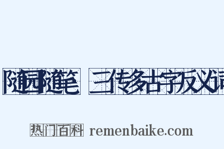 随园随笔·三传多古字反义词是什么意思的图片
